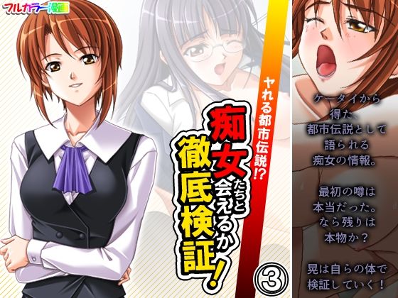 ヤれる都市伝説！？痴女たちと会えるか徹底検証！ 3巻(アロマコミック) [d_241753]