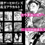 対戦格ゲーヒロインズ輪●乱交アラカルト！（α版）(POWERPLAY) [d_241761]