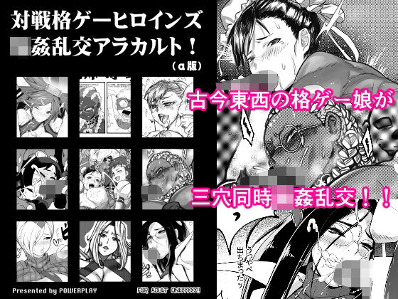 対戦格ゲーヒロインズ輪●乱交アラカルト！（α版）(POWERPLAY) [d_241761]