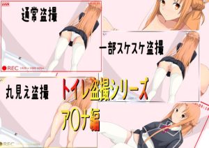 トイレ盗撮シリーズ（ア○ナ編）イラストのみ(きしまん屋) [d_241764]