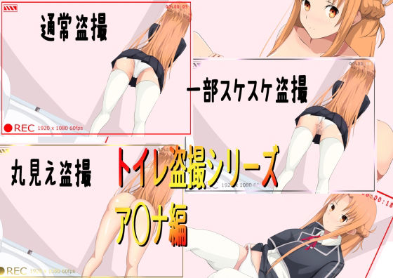 トイレ盗撮シリーズ（ア○ナ編）イラストのみ(きしまん屋) [d_241764]