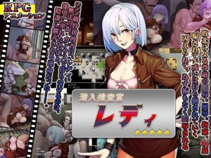 潜入捜査官レディ(クララソープ) [d_241767]