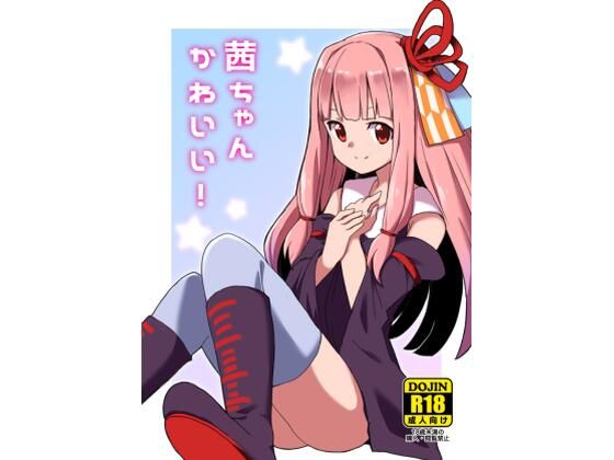 茜ちゃんかわいい！(異世界WAKAYAMA) [d_241770]