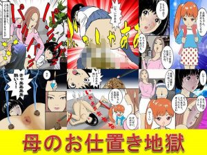 ＜朗読・漫画セット＞母のお仕置き地獄(浣腸羞恥劇場) [d_241777]