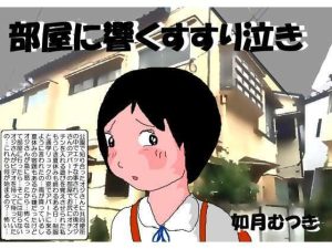 部屋に響くすすり泣き(如月むつき) [d_241783]