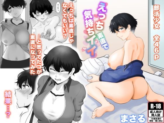 えっち素直で気持ちイイ(まさる亭) [d_241786]