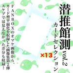 潜推館測vol2 カードセレクション(潜推工廠) [d_241788]