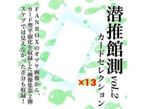 潜推館測vol2 カードセレクション(潜推工廠) [d_241788]