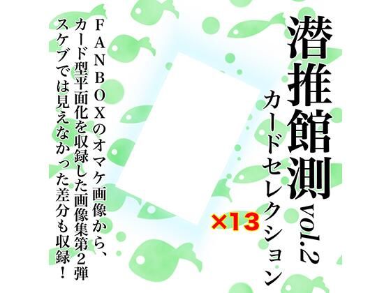 潜推館測vol2 カードセレクション(潜推工廠) [d_241788]
