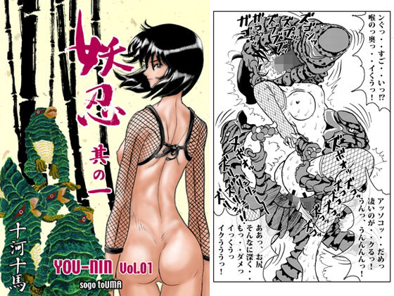 妖忍 其の一(十河十馬) [d_241790]