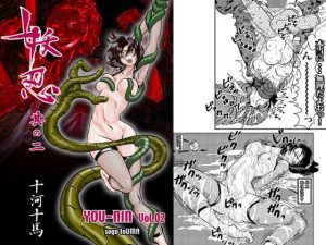 妖忍 其の二(十河十馬) [d_241791]