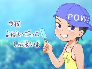 今夜よばいごっこしに来いよ(ギャラクシー銀河) [d_241794]