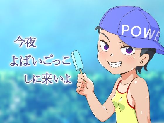 今夜よばいごっこしに来いよ(ギャラクシー銀河) [d_241794]