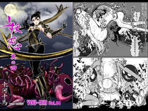 妖忍 其の四(十河十馬) [d_241796]