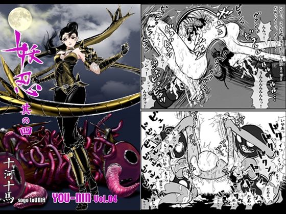 妖忍 其の四(十河十馬) [d_241796]