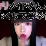 ロリメイドさんのおくちでご奉仕(音無) [d_241804]