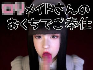 ロリメイドさんのおくちでご奉仕(音無) [d_241804]