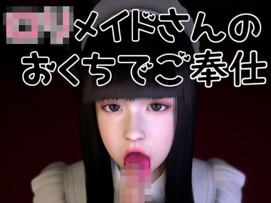 ロリメイドさんのおくちでご奉仕(音無) [d_241804]