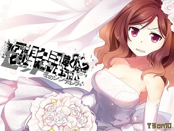 ファッションコミュ障くんとビジネスボッチちゃんゼット 冬のシンデレラ(3 on 10) [d_241805]