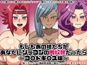 もしもあの娘たちがあなたにゾッコンの肉奴●だったら〜コ〇ドギ〇ス編〜(にっちさんぎょう) [d_241809]