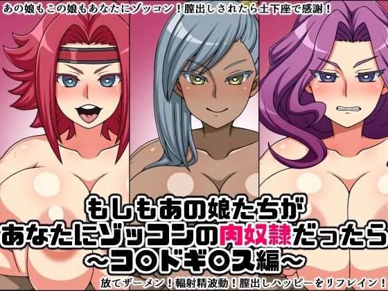 もしもあの娘たちがあなたにゾッコンの肉奴●だったら〜コ〇ドギ〇ス編〜(にっちさんぎょう) [d_241809]