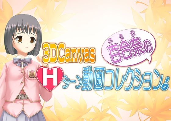 3D Canvas 百合奈のHシーン動画コレクション！(ひみつの動画クラブ) [d_241814]