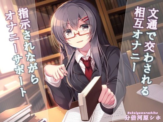 文通で交わされる相互オナニー〜指示されながらオナニーサポート〜(玄姫屋) [d_241817]