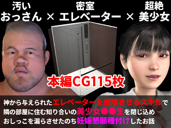 神から与えられた「エレベーターを故障させるスキル」で知り合いの美少女を閉じ込め妊娠懇願種付けエッチしたお話【エロスキル】(三葉姫屋) [d_241820]