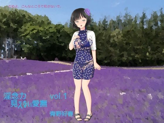淫念力 第一巻 見えない愛撫(Bluenovel) [d_241833]