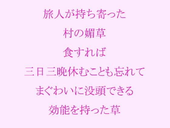 旅人が持ち寄った村の媚草 食すれば三日三晩休むことも忘れてまぐわいに没頭できる効能を持った草(逢瀬のひび) [d_241834]