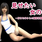 見せたい女の子〜好きな子からの撮影依頼〜(にゃんこ侍) [d_241840]