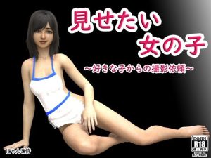 見せたい女の子〜好きな子からの撮影依頼〜(にゃんこ侍) [d_241840]