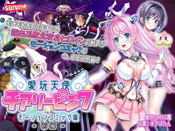 愛玩天使 チアリーピンク モーションコミック版（前編）(survive) [d_241841]