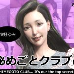 秘めごとクラブ07 神野ゆみ(異世界旅行) [d_241842]