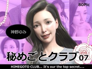 秘めごとクラブ07 神野ゆみ(異世界旅行) [d_241842]