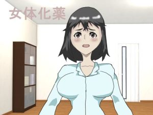 女体化薬(中年ヌルヌル) [d_241848]