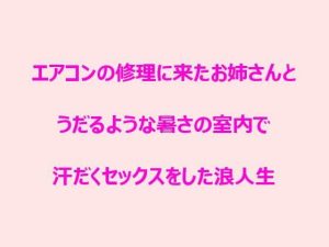 エアコンの修理に来たお姉さんとうだるような暑さの室内で汗だくセックスをした浪人生(逢瀬のひび) [d_241849]