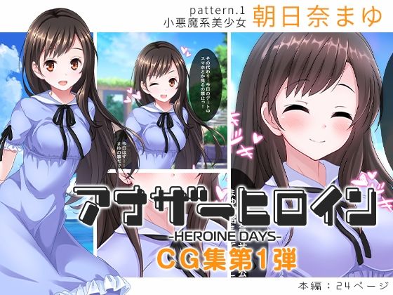 アナザーヒロイン〜ヒロインデイズ〜 CG集第1弾『朝日奈まゆ』(アナヒロ製作委員会) [d_241858]