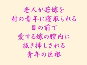 老人が若嫁を村の青年に寝取られる 目の前で愛する嫁の膣内に抜き挿しされる青年の巨根(逢瀬のひび) [d_241860]