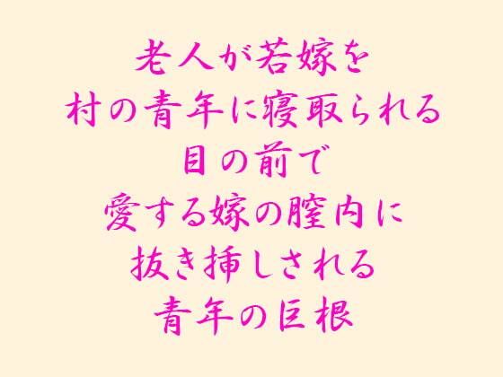 老人が若嫁を村の青年に寝取られる 目の前で愛する嫁の膣内に抜き挿しされる青年の巨根(逢瀬のひび) [d_241860]