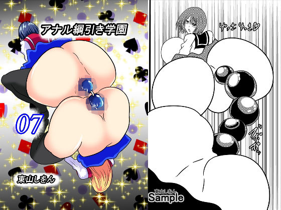 アナル綱引き学園7(東山しをん) [d_241869]