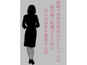 催●で男性恐怖症のOLちゃんが風俗嬢に転職するために自分の身体を調教する話。(ぽんかん) [d_241873]
