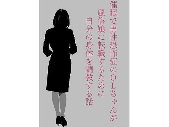 催●で男性恐怖症のOLちゃんが風俗嬢に転職するために自分の身体を調教する話。(ぽんかん) [d_241873]