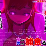 女が男を捕食る時(フリークスタジオ) [d_241877]