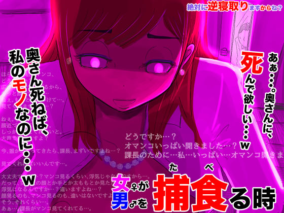 女が男を捕食る時(フリークスタジオ) [d_241877]