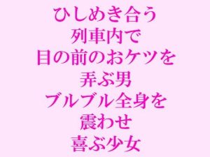 ひしめき合う列車内で目の前のおケツを弄ぶ男 ブルブル全身を震わせ喜ぶ少女(逢瀬のひび) [d_241880]