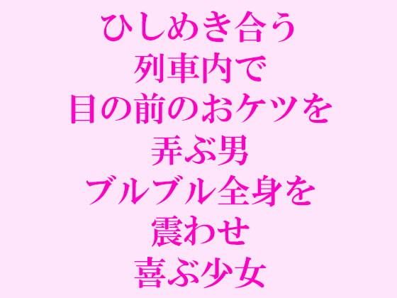 ひしめき合う列車内で目の前のおケツを弄ぶ男 ブルブル全身を震わせ喜ぶ少女(逢瀬のひび) [d_241880]