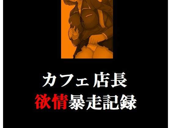 カフェ店長の欲情暴走記録(Inazuma) [d_241902]