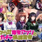 分からせ命令アプリのガチャ廃課金者(万魔殿) [d_241910]