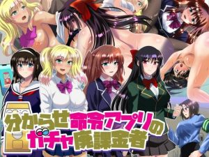 分からせ命令アプリのガチャ廃課金者(万魔殿) [d_241910]